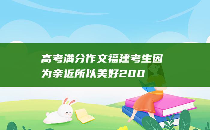 高考满分作文：福建考生 因为亲近 所以美好 2003年广东高考满分作文