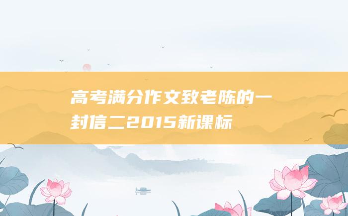 高考满分作文：致老陈的一封信 二 2015新课标I卷高考满分作文