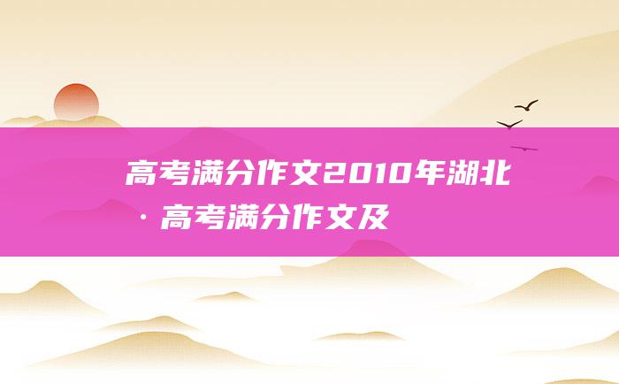 高考满分作文2010年湖北卷高考满分作文及