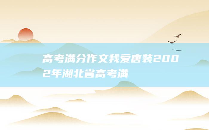 高考满分作文我爱唐装2002年湖北省高考满