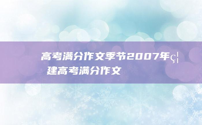 高考满分作文季节2007年福建高考满分作文