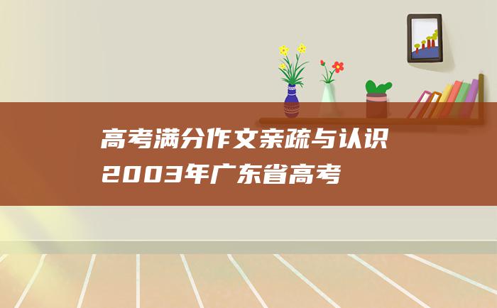 高考满分作文：亲疏与认识 2003年广东省高考满分作文