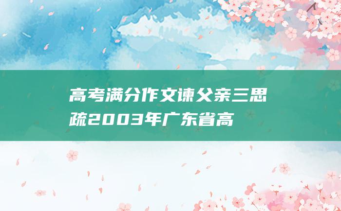 高考满分作文谏父亲三思疏2003年广东省高