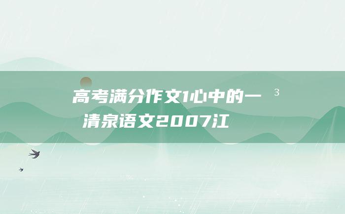 高考满分作文：1 心中的一泓清泉 语文 2007江西高考满分作文