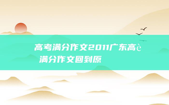 高考满分作文：2011广东高考满分作文 回到原点1