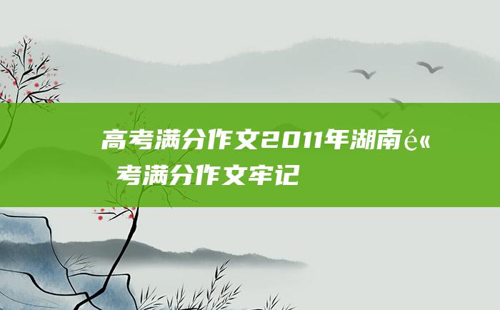 高考满分作文：2011年湖南高考满分作文 牢记我们的衣食父母