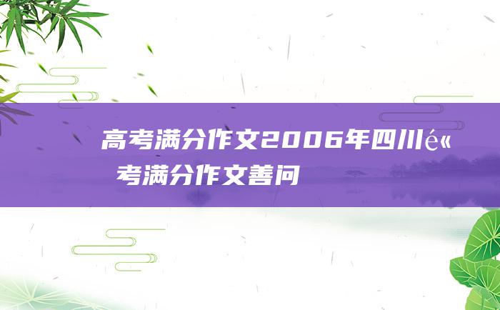 高考满分作文2006年四川高考满分作文善问