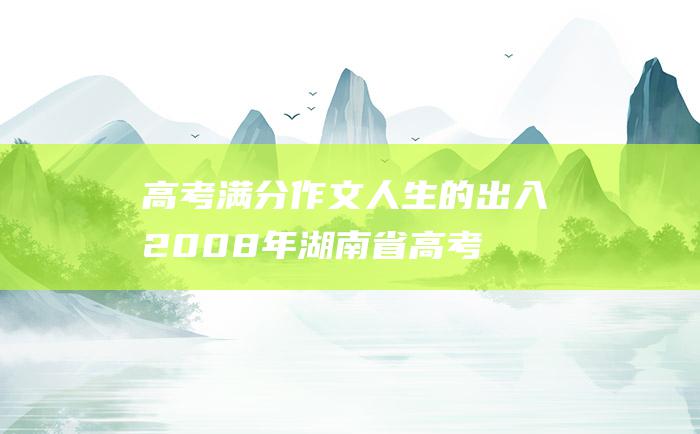 高考满分作文：人生的出入 2008年湖南省高考满分作文