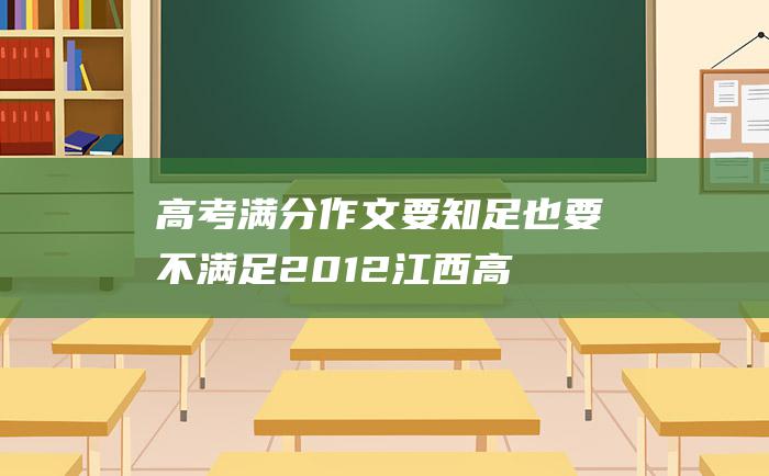 高考满分作文要知足也要不满足2012江西高