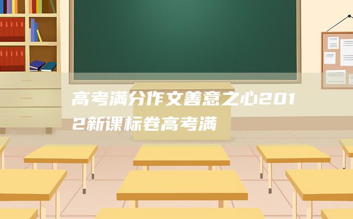 高考满分作文：善意之心 2012新课标卷高考满分作文 温暖生活