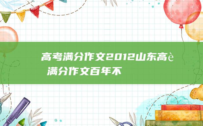 高考满分作文：2012山东高考满分作文 百年不绝的铿锵之声