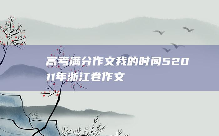 高考满分作文：我的时间 5 2011年浙江卷作文题高考优秀作文