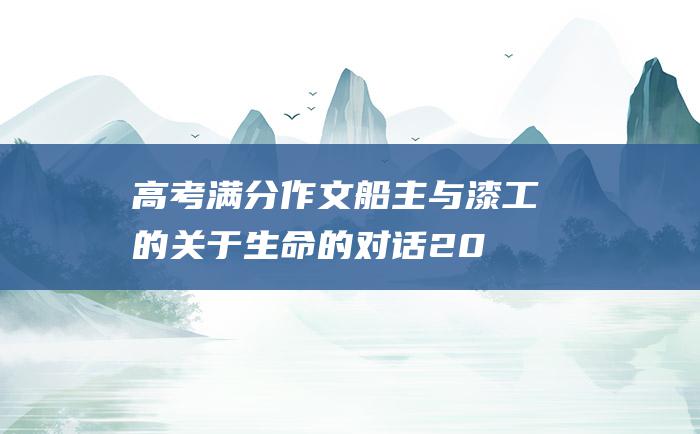 高考满分作文：船主与漆工的关于生命的对话 2012新课标卷高考满分作文