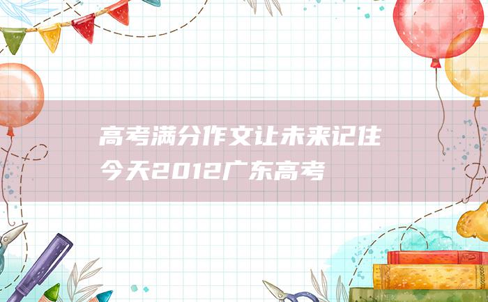 高考满分作文：让未来记住今天 2012广东高考满分作文