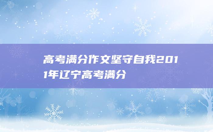 高考满分作文：坚守自我 2011年辽宁高考满分作文