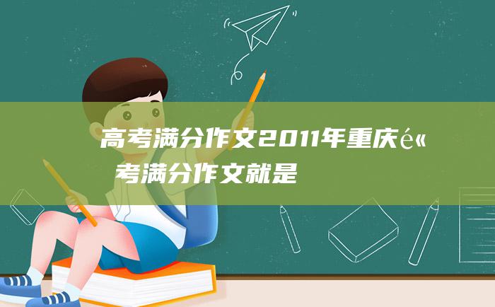 高考满分作文：2011年重庆高考满分作文 就是喜欢残月