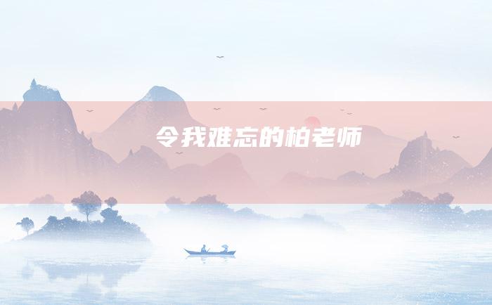 令我难忘的柏老师