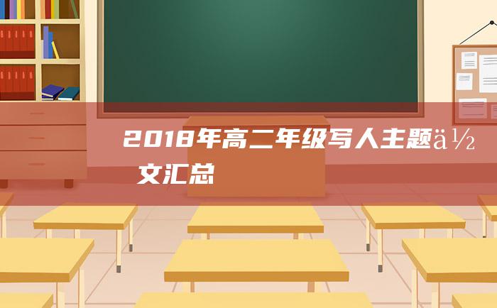 2018年高二年级写人主题作文汇总