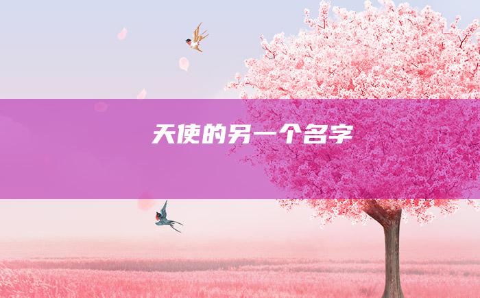 天使的另一个名字