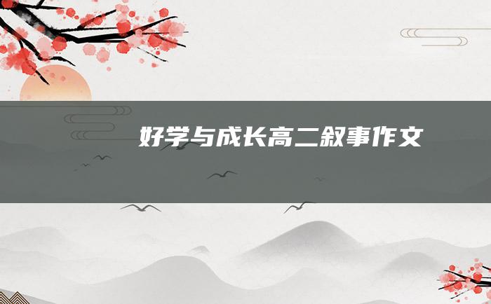 好学与成长 高二叙事作文