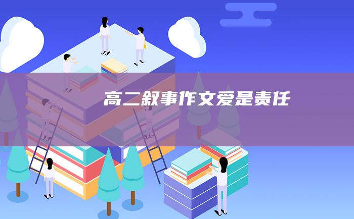 高二叙事作文爱是责任