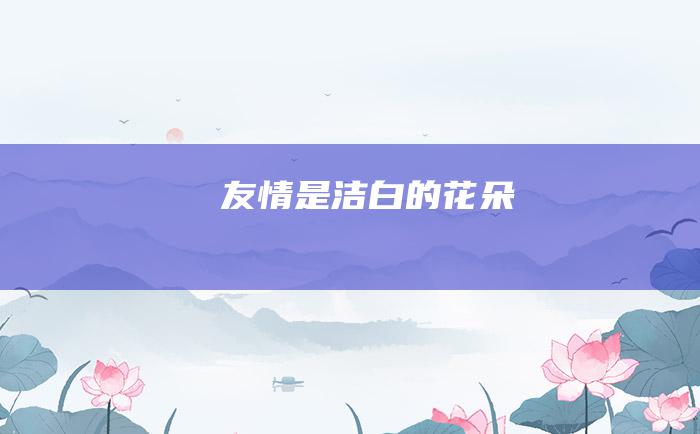 友情是洁白的花朵