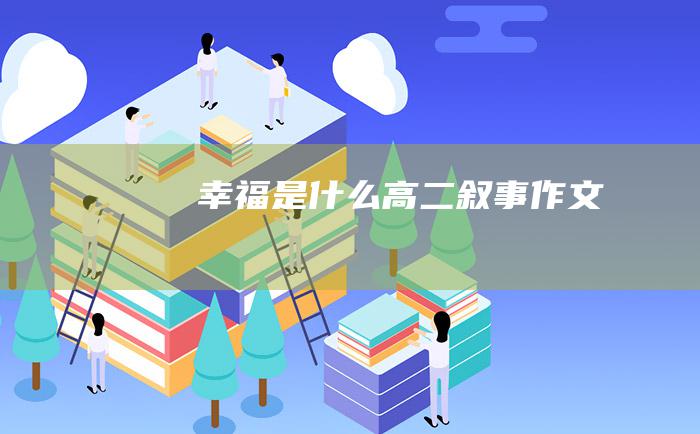 幸福是什么高二叙事作文