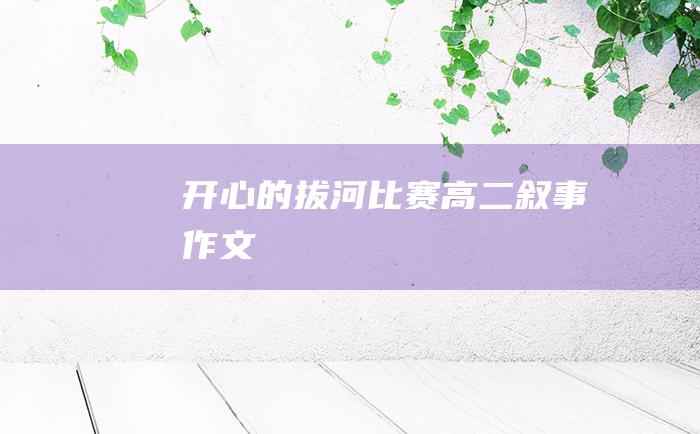 开心的拔河比赛 高二叙事作文