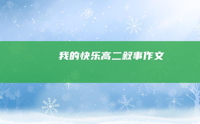 我的快乐 高二叙事作文