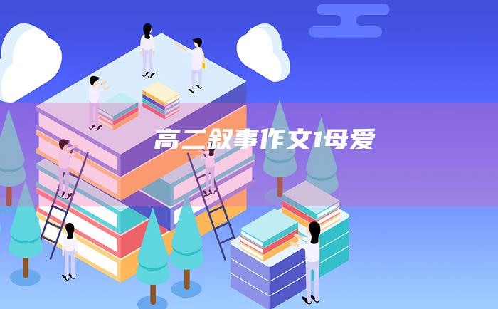 高二叙事作文 1 母爱