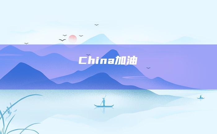 China加油