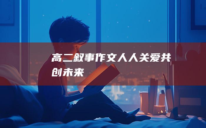 高二叙事作文人人关爱共创未来