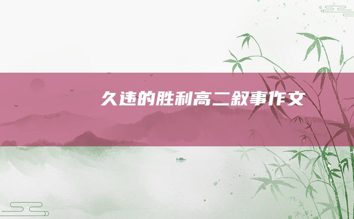 久违的胜利 高二叙事作文