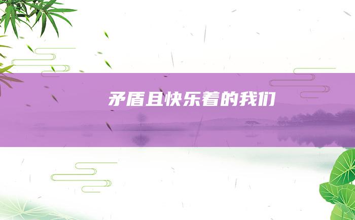 矛盾且快乐着的我们