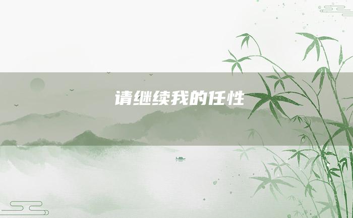 请继续我的任性