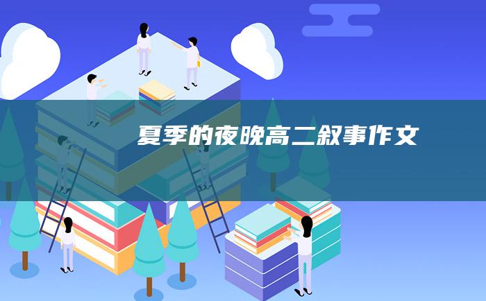 夏季的夜晚 高二叙事作文