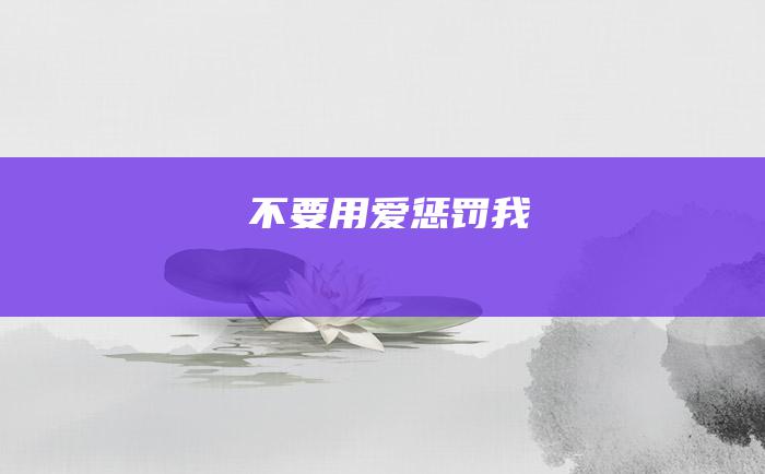 不要用爱惩罚我