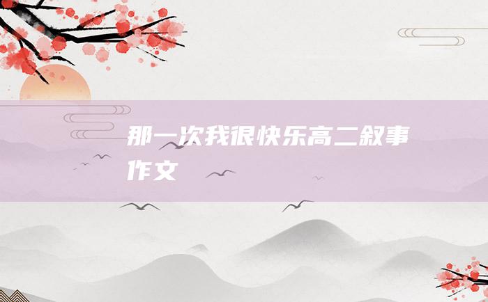 那一次我很快乐 高二叙事作文