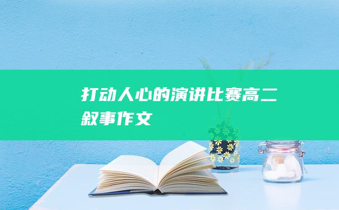 打动人心的演讲比赛高二叙事作文