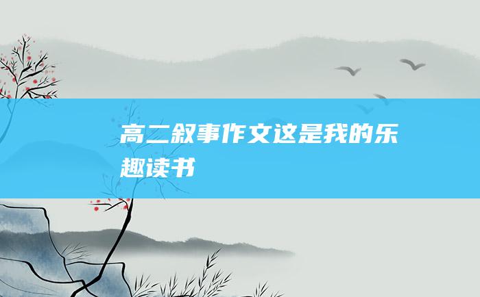 高二叙事作文 这是我的乐趣 读书