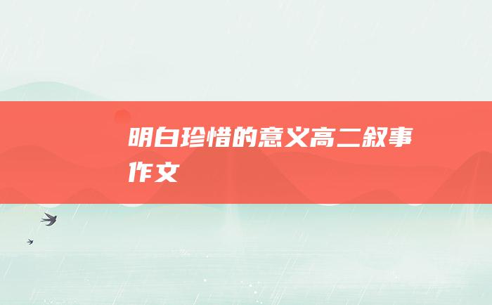 明白珍惜的意义高二叙事作文