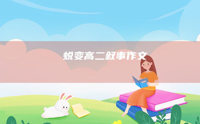 蜕变 高二叙事作文