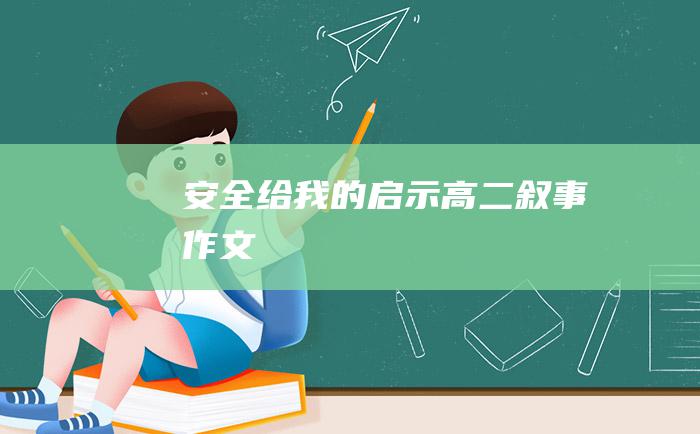 安全给我的启示 高二叙事作文