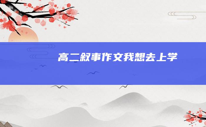 高二叙事作文 我想去上学