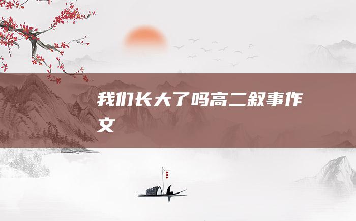 我们长大了吗高二叙事作文