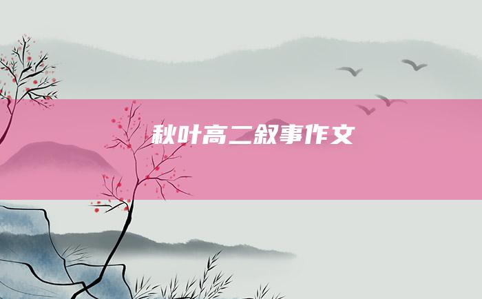 秋叶 高二叙事作文