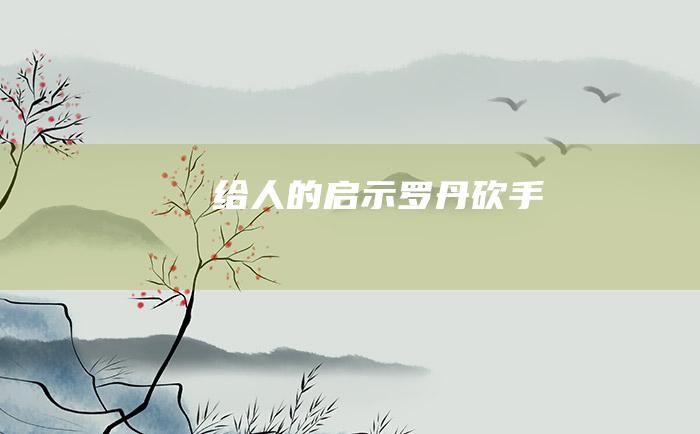 给人的启示 罗丹砍手