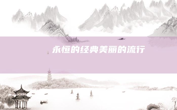 永恒的经典 美丽的流行