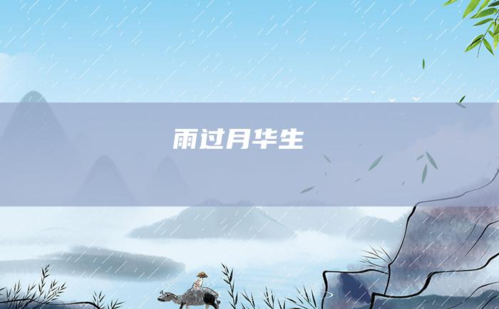 雨过月华生