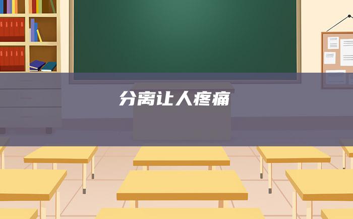 分离让人疼痛